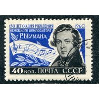 СССР 1960.. Р.Шуман, композитор