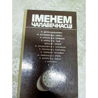 Iменем чалавечнасцi\13д