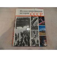Иллюстрированная история СССР 1975 г.