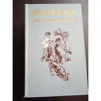 Аркадий Гайдар. Собрание сочинений в 4 томах. Москва 1971-73 г.