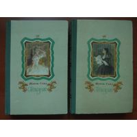 Жорж Санд. КОНСУЭЛО. Роман в двух томах (комплект). 1955 г.