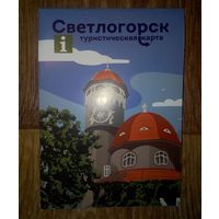 Туристический буклет-Светлогорск - Россия.
