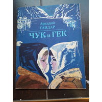 Чук и Гек. Аркадий Гайдар. 1983