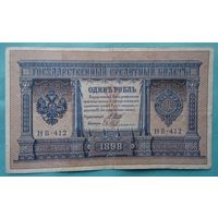 1 рубль 1898 Гейльман