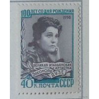 1958, 25 декабря. 100 лет со дня рождения итальянской актрисы Элеоноры Дузе