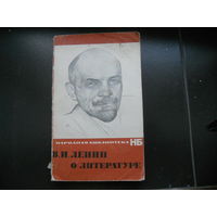 В.И.Ленин о литературе