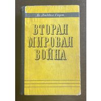 Б. Лиддел Гарт ВТОРАЯ МИРОВАЯ ВОЙНА 1976 г.