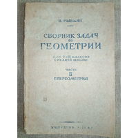 Сборник задач по геометрии Н. Рыбкин 1947 год Часть II Стереометрия для 9-10 классов СШ
