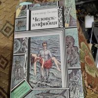 БП и Ф. Александр Беляев.  Человек-амфибия.