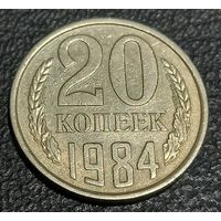 20 копеек 1984