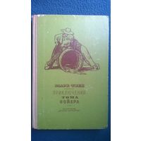 Марк Твен. Приключения Тома Сойера