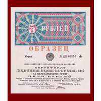 [КОПИЯ] Сертификат Гос. трудовых Сбер.касс 5 рублей 1927г.