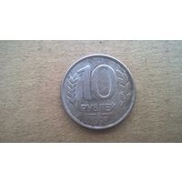 Россия 10 рублей, 1993"ММД" (магнетик) (D-32)