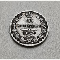 10 копеек 1849 г. СПБ ПА. Николай I., лот д-6