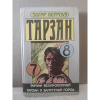 Эдгар Берроуз. Тарзан Часть 7,8. Тарзан великолепный. Тарзан и запретный город. 1991г.