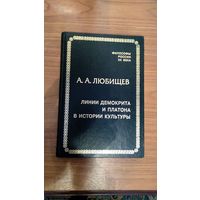 Любищев  А.А. Линии Демокрита и Платона в истории культуры Серия: Философы России XX века. СПб., Алетейя, 2001г. тв. пер.