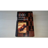 Хенкин - 1000 матовых комбинаций - книга по шахматам для шахматистов разных возрастов и уровней, в том числе для детей школьного возраста 2002 г