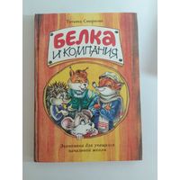 Смирнова. Белка и компании. Экономика для младших Школьников