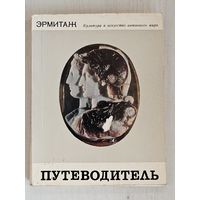 Путеводитель ,,Эрмитаж'' 1974 г.