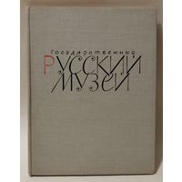 Русский музей. 1969. БОЛЬШОЙ КРАСИВЫЙ АЛЬБОМ