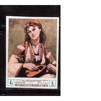 Живопись, Йемен(Королевство)-1968,(Мих.486В) ,  **, Женский портрет