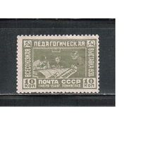 СССР-1930, (Заг.255),  *  , Педвыставка