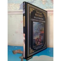 ГЮСТАВ ФЛОБЕР.  "ИСКУШЕНИЕ СВЯТОГО АНТОНИЯ".   МЕЛОВАННАЯ БУМАГА.  СВЫШЕ СОРОКА ЦВЕТНЫХ ИЛЛЮСТРАЦИЙ ЖОРЖАРОШГРОССА.