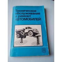 Техническое обслуживание и ремонт автомобилей. /70