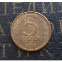 5 рублей 1992 Л Россия #01