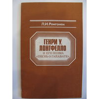 Генри У.Лонгфелло и его поэма "Песнь о Гайавате". Л.И. Ронгонен.