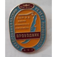 Знак Проводник МПС СССР БАМ Северобайкальский резерв проводников (редкий)