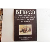 Художник В. Перов. Из собраний государственной третьяковской галереи. Описывается творческий путь художника. качественные репродукции. 48 страниц.