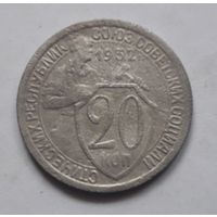 20 копеек 1932 года. С 1 рубля.