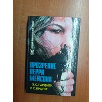 Эрл Стенли Гарднер, Ричард Скотт Пратэр "Прозрение Перри Мейсона" из серии "Лучший криминальный роман"