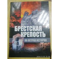 Брестская крепость на ветрах истории.