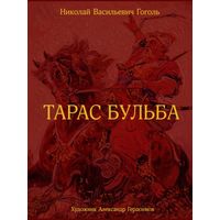 Тарас Бульба. Николай Гоголь. Художник Александр Герасимов =.=