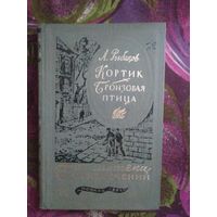 Рыбаков, Кортик. Бронзовая птица. Библиотека приключений