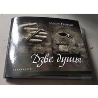 Максім Гарэцкі – Дзве душы (CD)