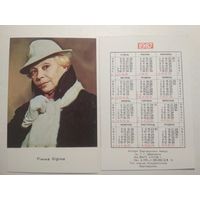 Карманный календарик. Римма Кирина .1987 год