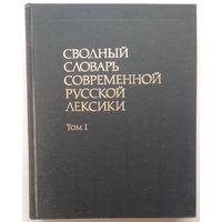 Книга Сводный словарь современной русской лексики Том 1: А - О 800с.