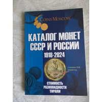Каталог монет СССР и РФ (1918-2024)
