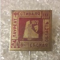 50 лет СССР. 1972 год. Лауреат фестиваля. Витебская область (тяжелый).