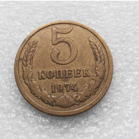5 копеек 1974 СССР #06