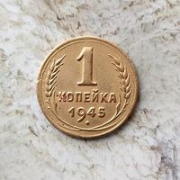 1 копейка 1945 года СССР. Редкая монета!