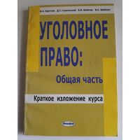 Уголовное право. Общая часть. Краткое изложение курса.