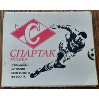 Набор фотографий "Спартак" (Москва) (1978)