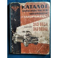 Каталог запасных частей автомобиля Запорожець моделей ЗАЗ-965А, ЗАЗ-965АБ.  1965 год