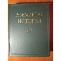 ВСЕМИРНАЯ ИСТОРИЯ в десяти томах. ТОМ 9. 1962.