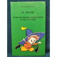 Николай Носов. Приключения Незнайки и его друзей