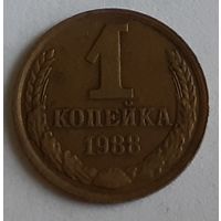 СССР 1 копейка, 1988 (7-3-9)